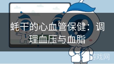 蚝干的心血管保健：调理血压与血脂