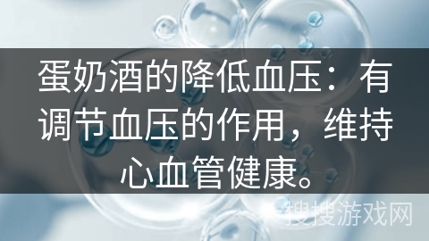 蛋奶酒的降低血压：有调节血压的作用，维持心血管健康。