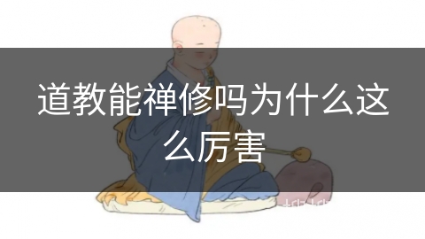 道教能禅修吗为什么这么厉害