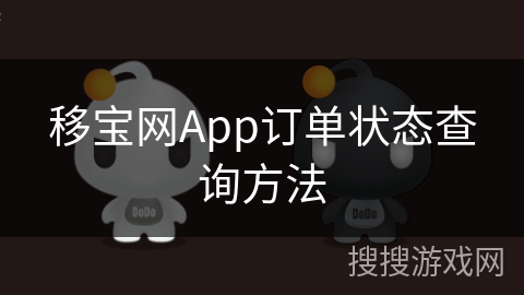 移宝网App订单状态查询方法