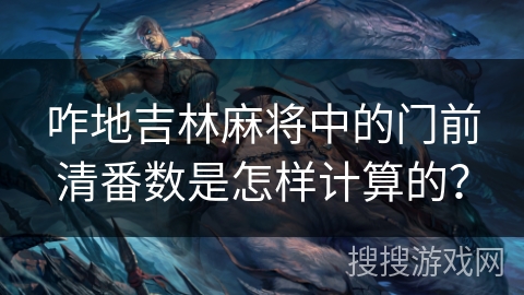 咋地吉林麻将中的门前清番数是怎样计算的？