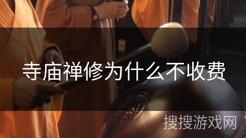 寺庙禅修为什么不收费