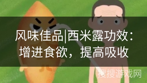 风味佳品|西米露功效：增进食欲，提高吸收