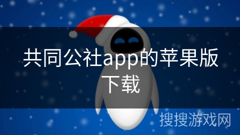 共同公社app的苹果版下载
