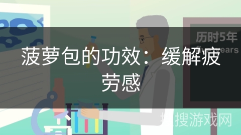 菠萝包的功效：缓解疲劳感