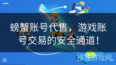 螃蟹账号代售，游戏账号交易的安全通道！