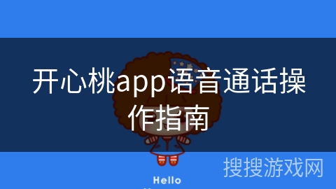 开心桃app语音通话操作指南