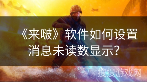 《来啵》软件如何设置消息未读数显示? 《来啵》软件如何设置消息未读数显示?