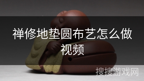 禅修地垫圆布艺怎么做视频