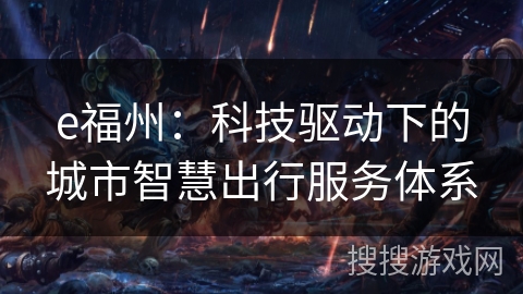 e福州：科技驱动下的城市智慧出行服务体系