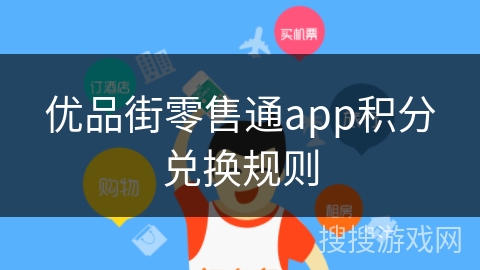 优品街零售通app积分兑换规则