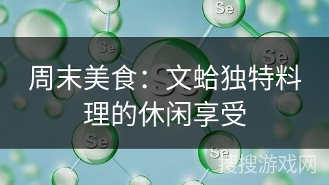 周末美食：文蛤独特料理的休闲享受