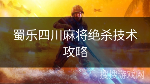 蜀乐四川麻将绝杀技术攻略