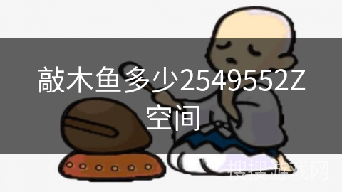 敲木鱼多少2549552Z空间