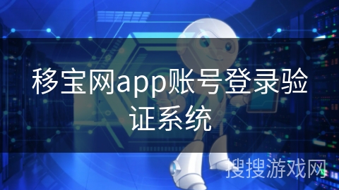 移宝网app账号登录验证系统