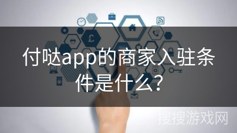 付哒app的商家入驻条件是什么？