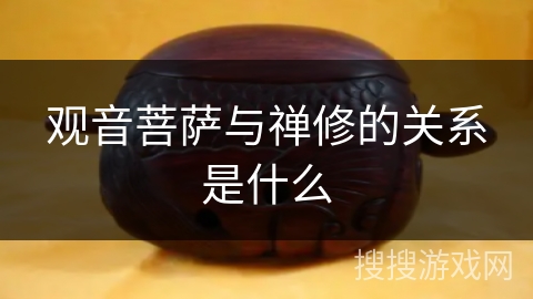 观音菩萨与禅修的关系是什么