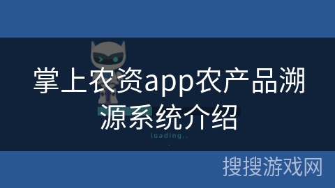 掌上农资app农产品溯源系统介绍
