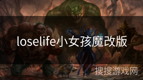 loselife小女孩魔改版