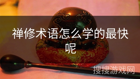 禅修术语怎么学的最快呢