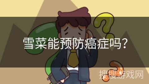雪菜能预防癌症吗？