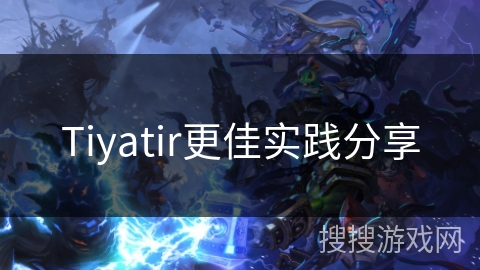 Tiyatir更佳实践分享