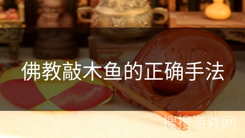 佛教敲木鱼的正确手法