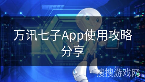 万讯七子App使用攻略分享