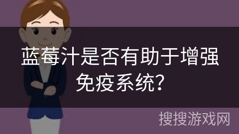 蓝莓汁是否有助于增强免疫系统？