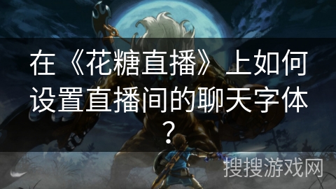 在《花糖直播》上如何设置直播间的聊天字体？