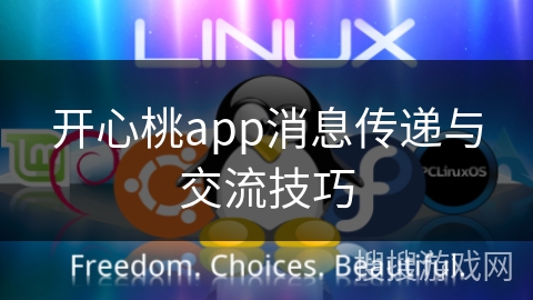 开心桃app消息传递与交流技巧