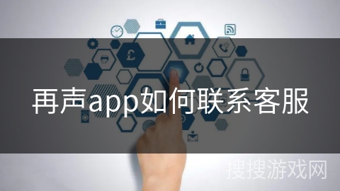 再声app如何联系客服