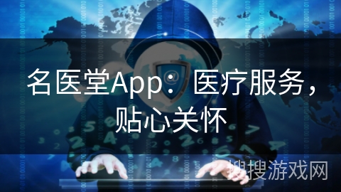 名医堂App：医疗服务，贴心关怀