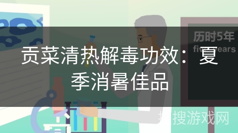 贡菜清热解毒功效：夏季消暑佳品