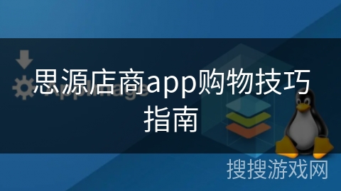 思源店商app购物技巧指南