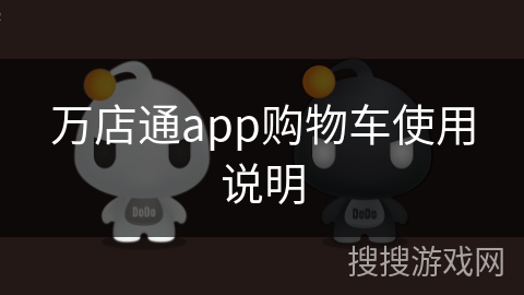 万店通app购物车使用说明