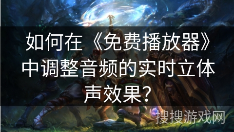 如何在《免费播放器》中调整音频的实时立体声效果？