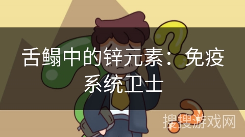 舌鳎中的锌元素：免疫系统卫士