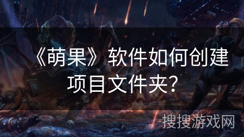 《萌果》软件如何创建项目文件夹？