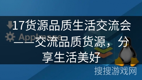 17货源品质生活交流会——交流品质货源，分享生活美好