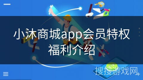 小沐商城app会员特权福利介绍 小沐商城app会员特权福利介绍