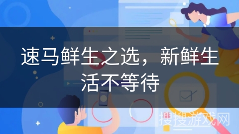 速马鲜生之选,新鲜生活不等待 速马鲜生之选,新鲜生活不等待