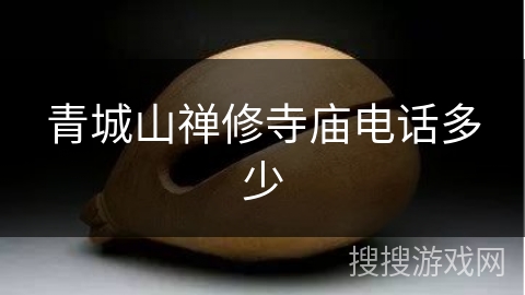 青城山禅修寺庙电话多少