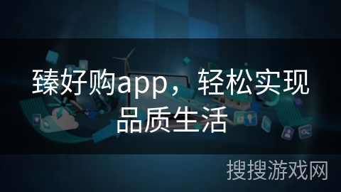 臻好购app，轻松实现品质生活