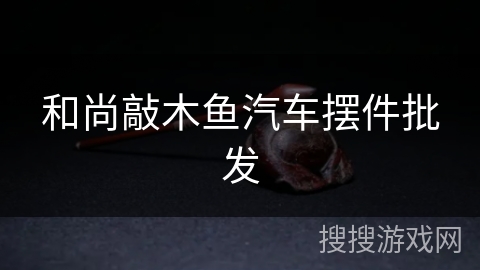 和尚敲木鱼汽车摆件批发