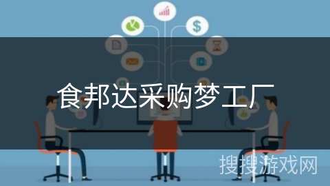 食邦达采购梦工厂
