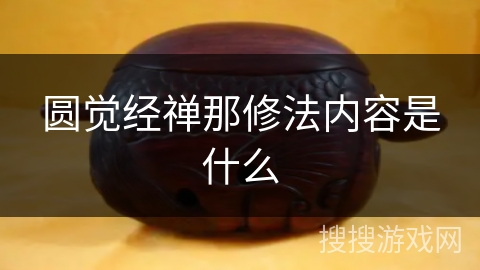 圆觉经禅那修法内容是什么