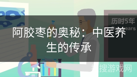 阿胶枣的奥秘：中医养生的传承