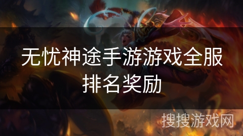 无忧神途手游游戏全服排名奖励