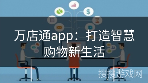 万店通app：打造智慧购物新生活